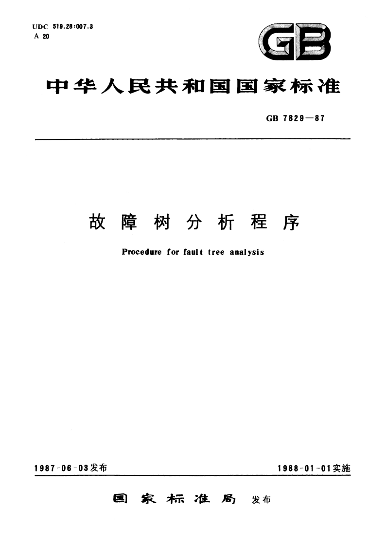 故障树分析程序 GBT 7829-1987.pdf_第1页