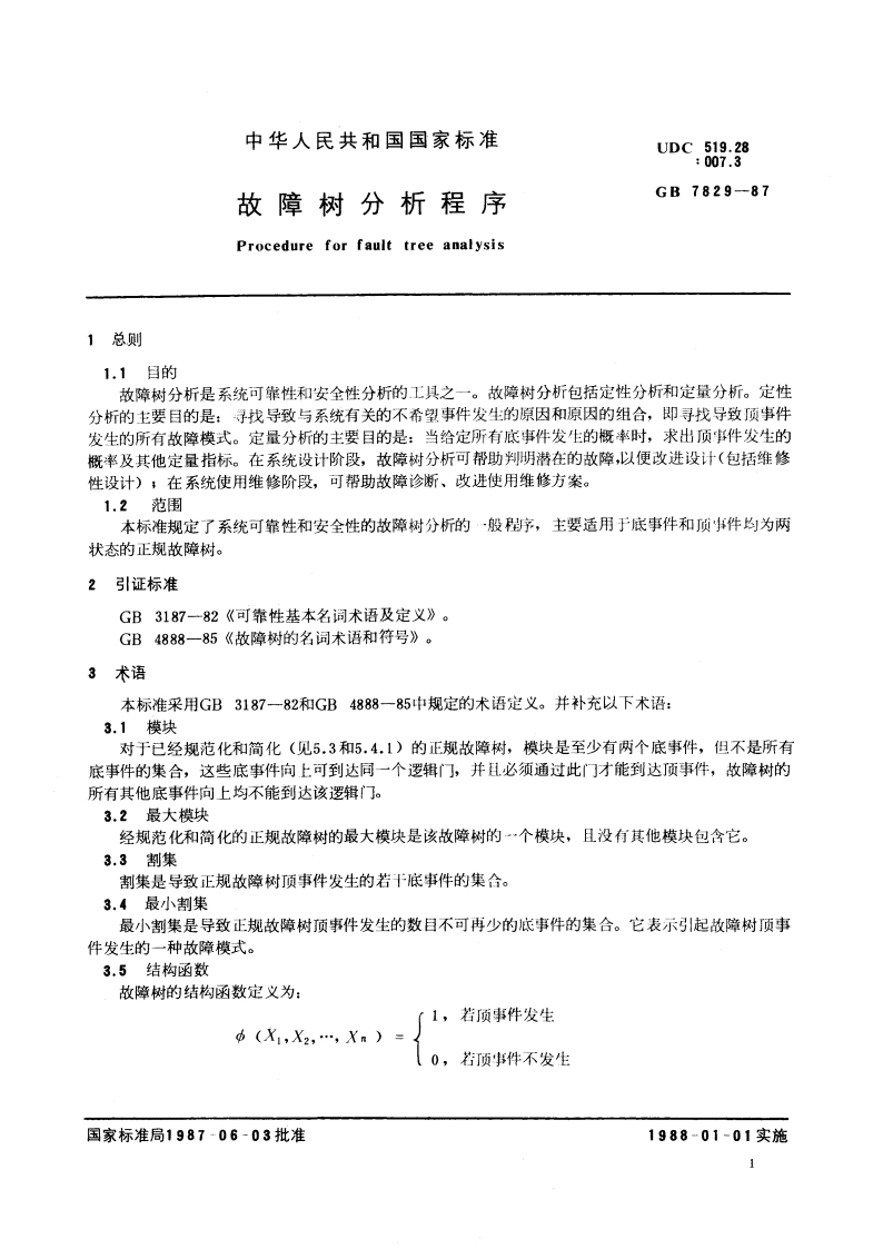 故障树分析程序 GBT 7829-1987.pdf_第2页