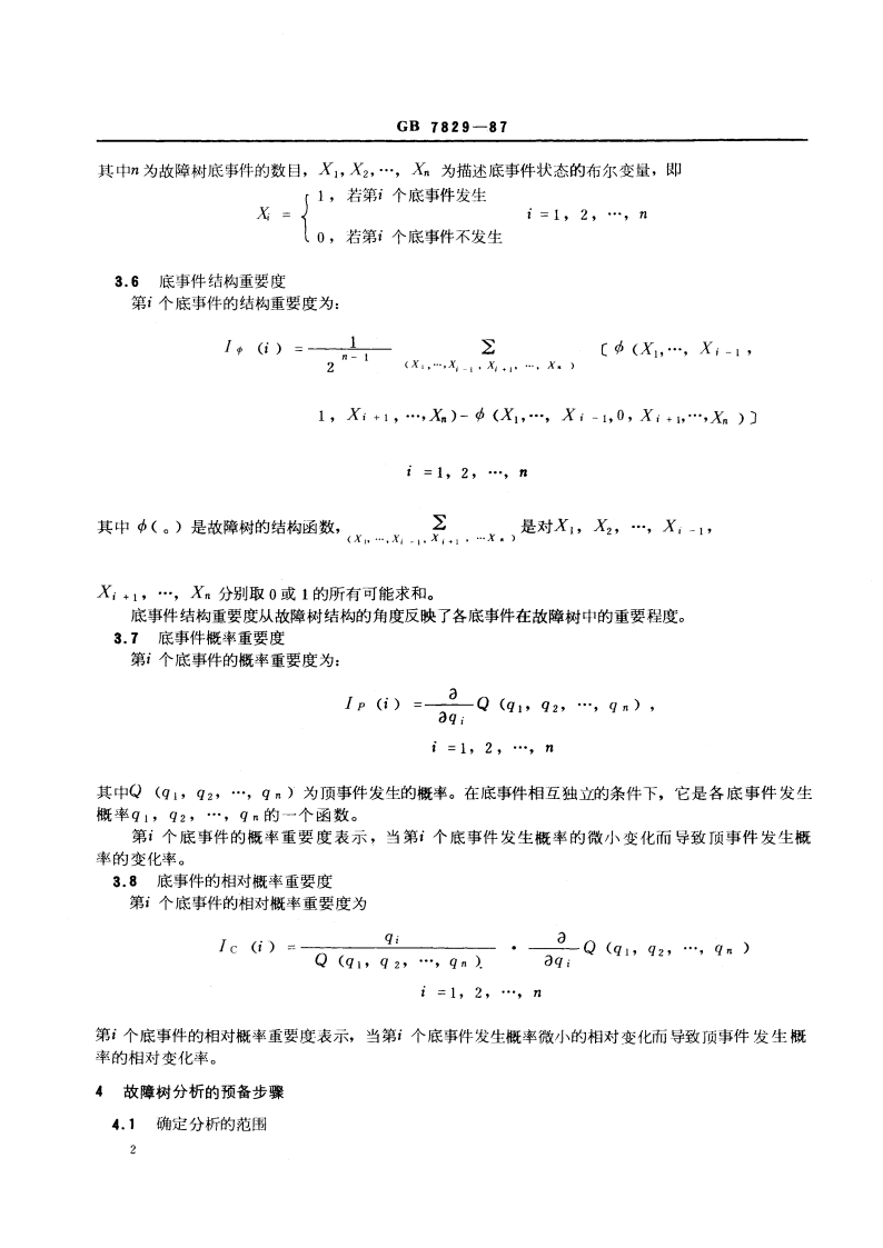 故障树分析程序 GBT 7829-1987.pdf_第3页