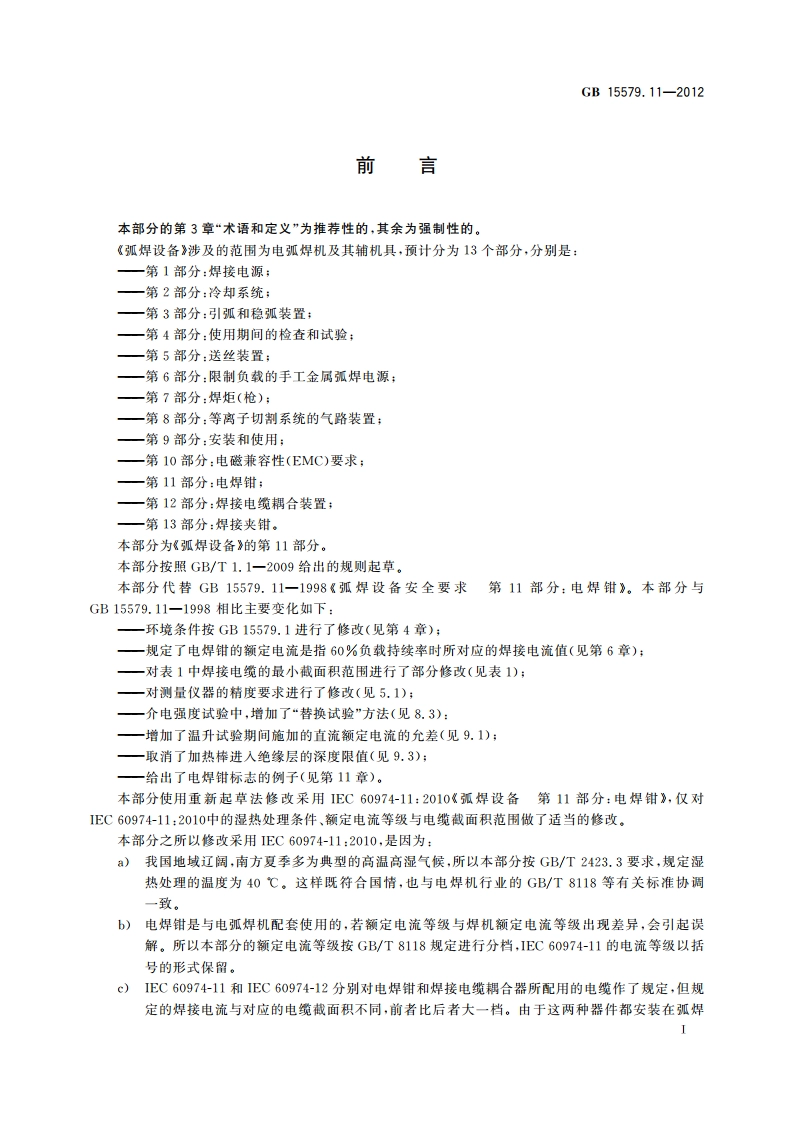 弧焊设备 第11部分：电焊钳 GBT 15579.11-2012.pdf_第3页