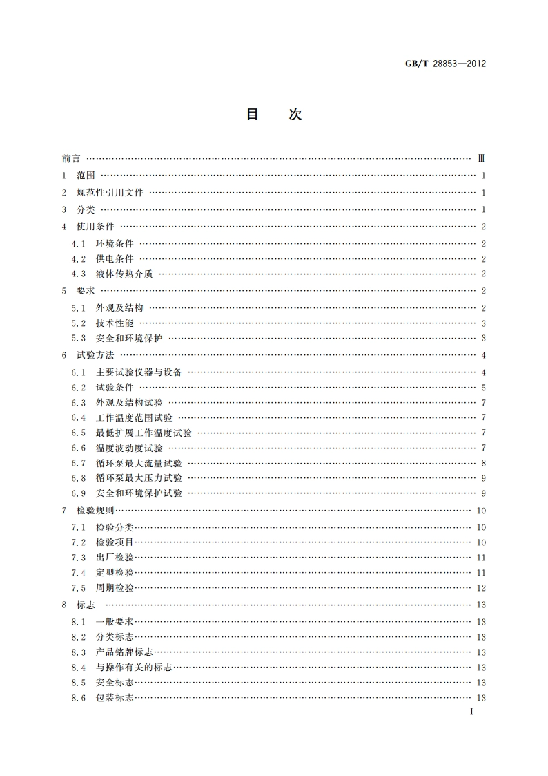 恒温槽与恒温循环装置 高温恒温循环装置 GBT 28853-2012.pdf_第3页