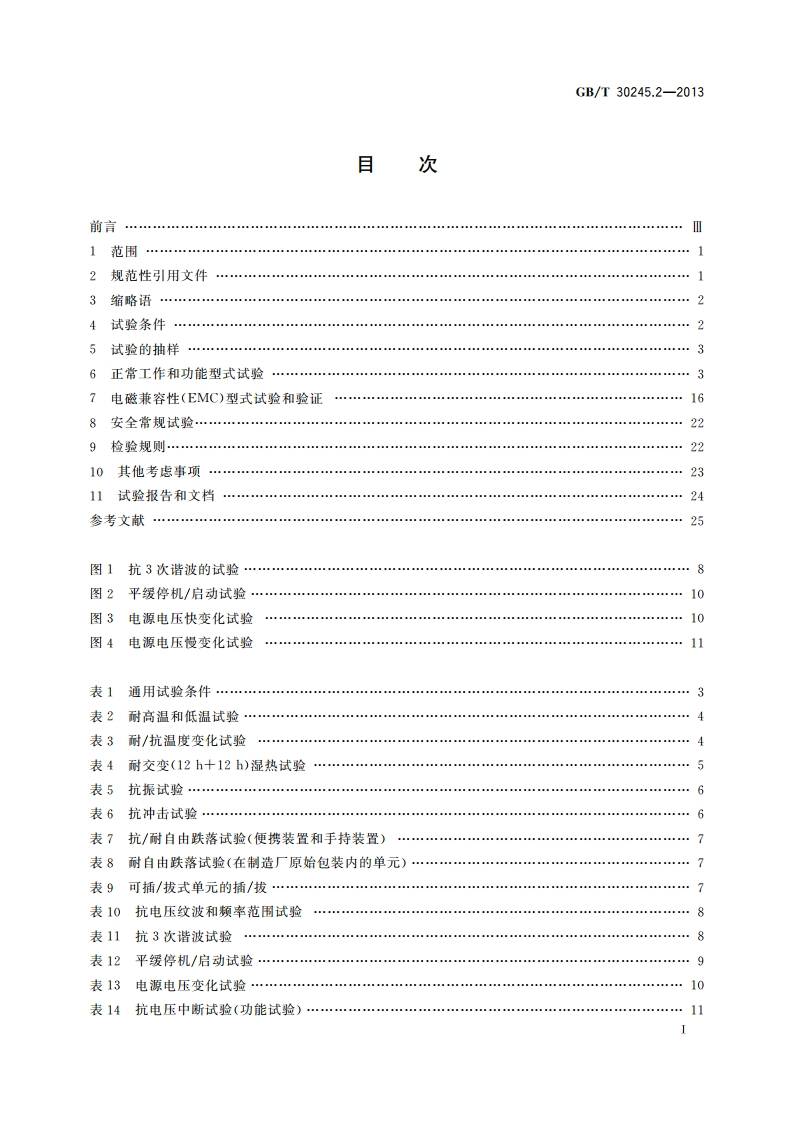 工业过程测量和控制系统用远程输入输出设备 第2部分：性能评定方法 GBT 30245.2-2013.pdf_第2页