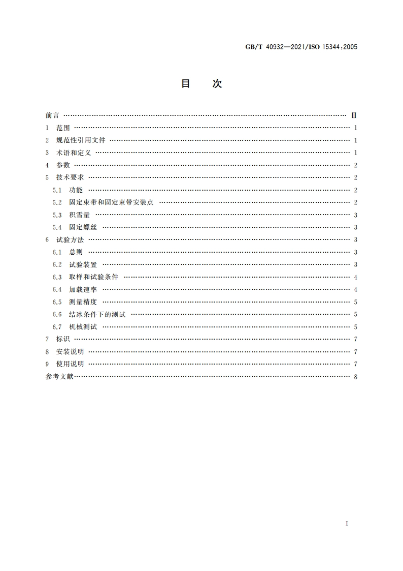滑雪单板踏入式固定器 要求和试验方法 GBT 40932-2021.pdf_第2页