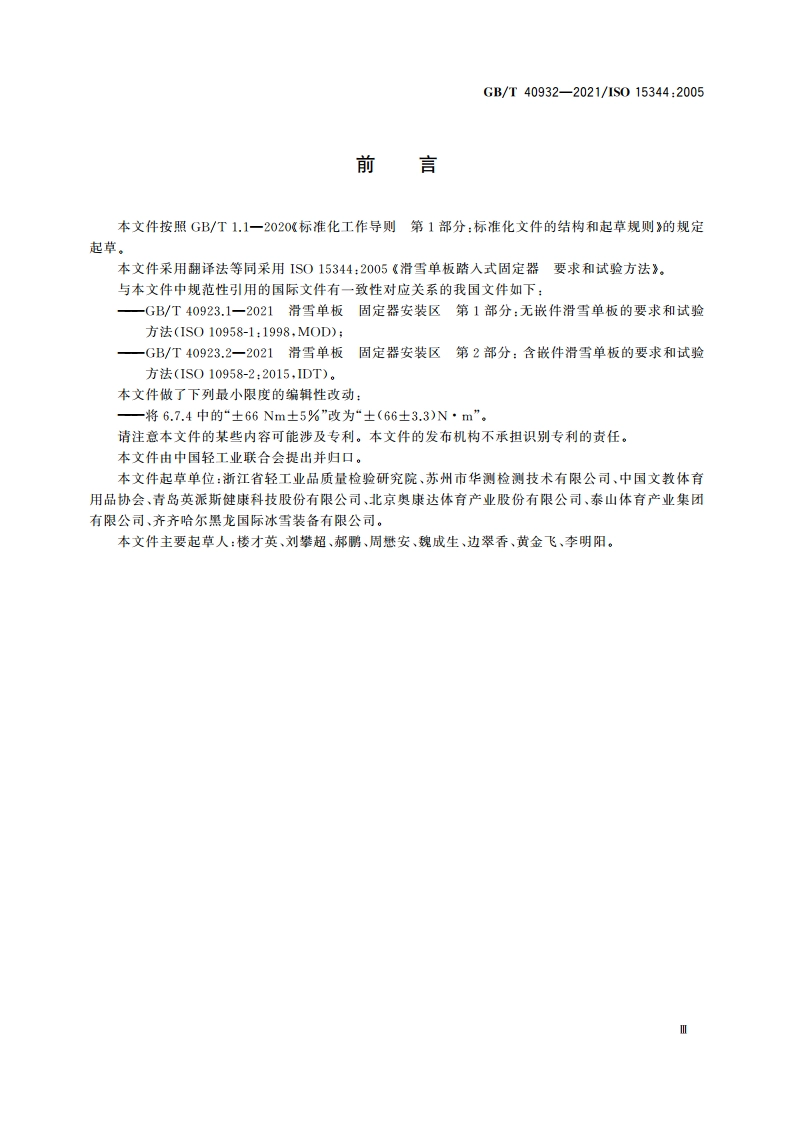 滑雪单板踏入式固定器 要求和试验方法 GBT 40932-2021.pdf_第3页