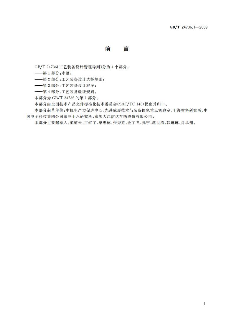 工艺装备设计管理导则 第1部分：术语 GBT 24736.1-2009.pdf_第2页