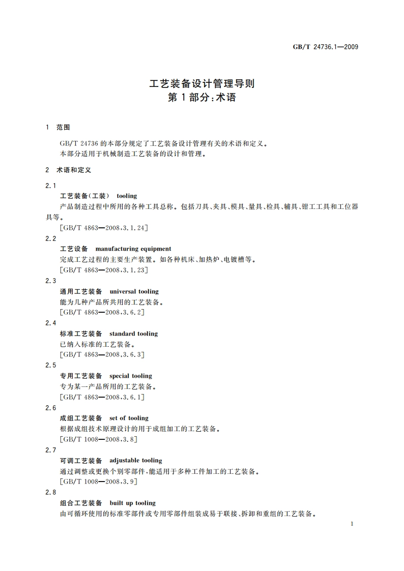 工艺装备设计管理导则 第1部分：术语 GBT 24736.1-2009.pdf_第3页