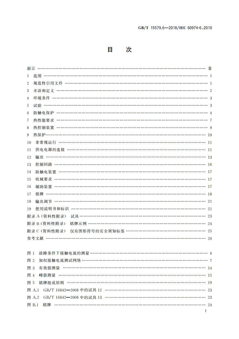 弧焊设备 第6部分：限制负载的设备 GBT 15579.6-2018.pdf_第3页