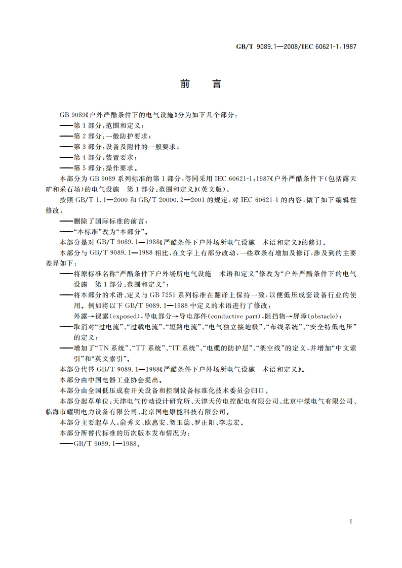 户外严酷条件下的电气设施 第1部分：范围和定义 GBT 9089.1-2008.pdf_第3页
