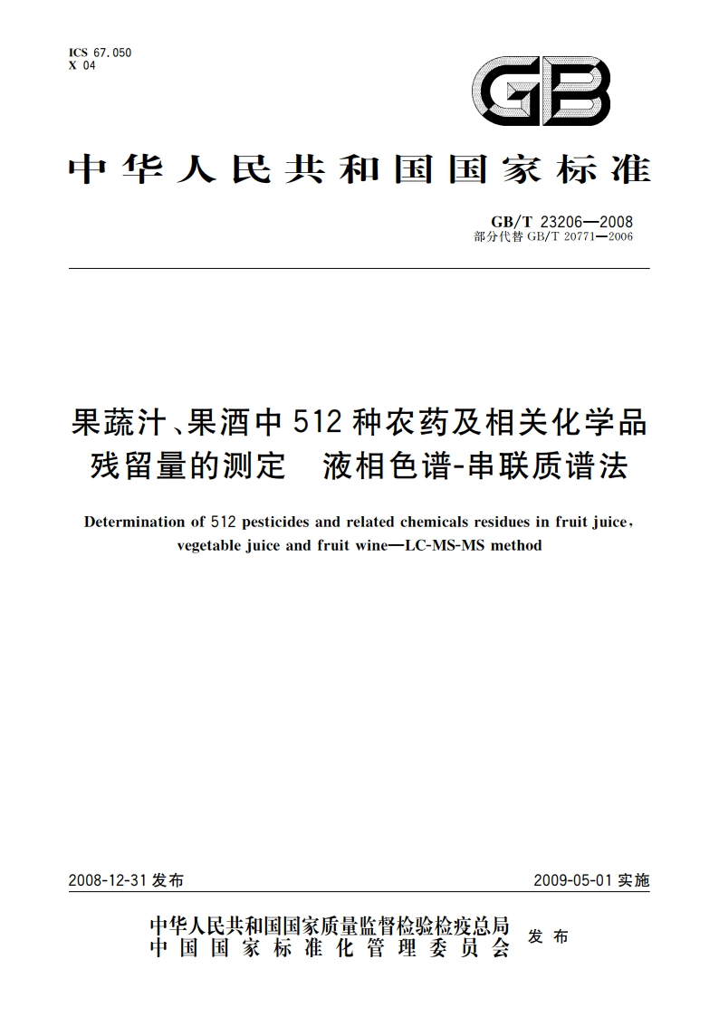 果蔬汁、果酒中512种农药及相关化学品残留量的测定 液相色谱-串联质谱法 GBT 23206-2008.pdf_第1页