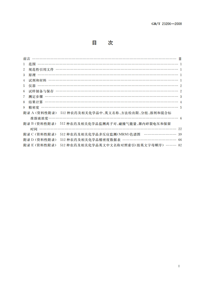 果蔬汁、果酒中512种农药及相关化学品残留量的测定 液相色谱-串联质谱法 GBT 23206-2008.pdf_第2页