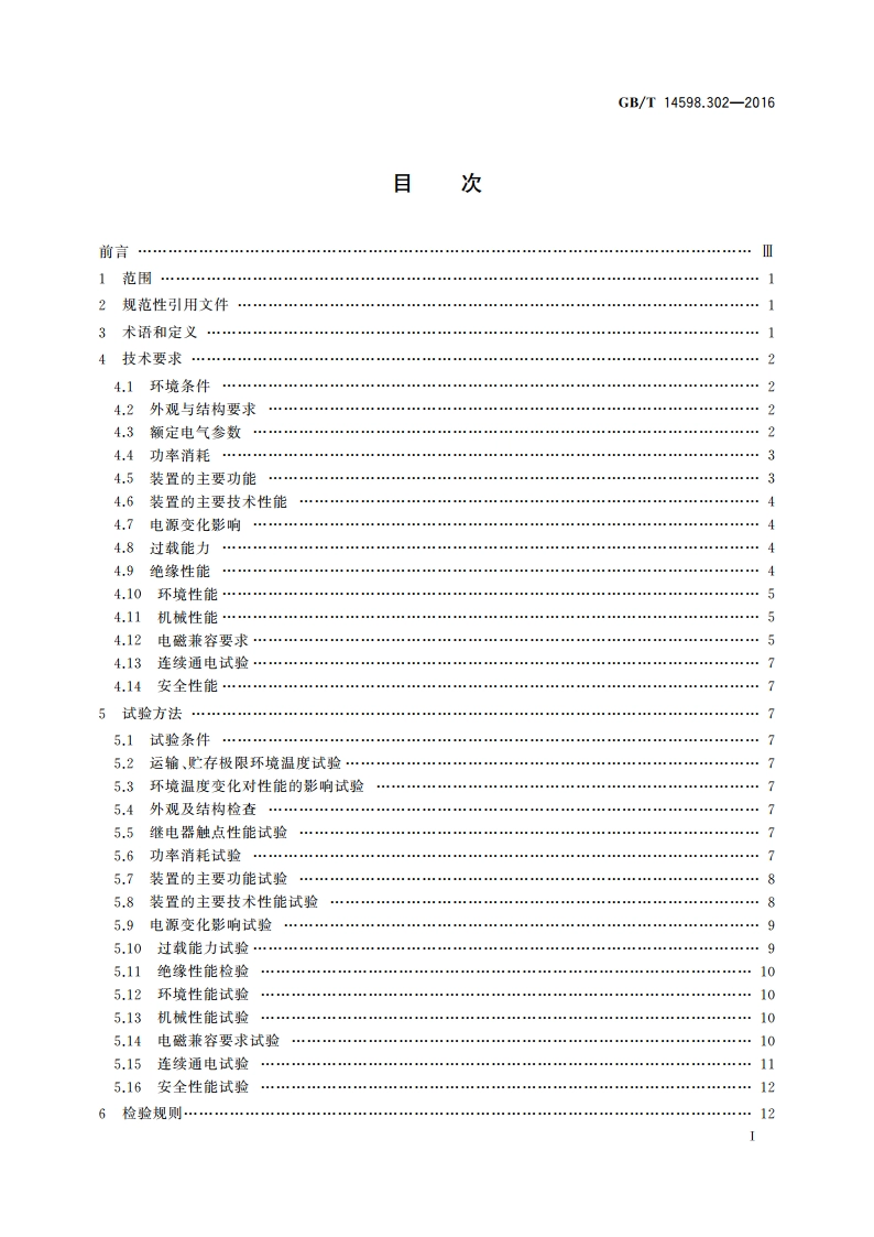 弧光保护装置技术要求 GBT 14598.302-2016.pdf_第3页