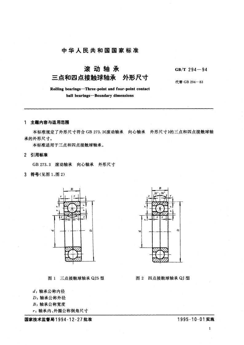 滚动轴承 三点和四点接触球轴承 外形尺寸 GBT 294-1994.pdf_第3页