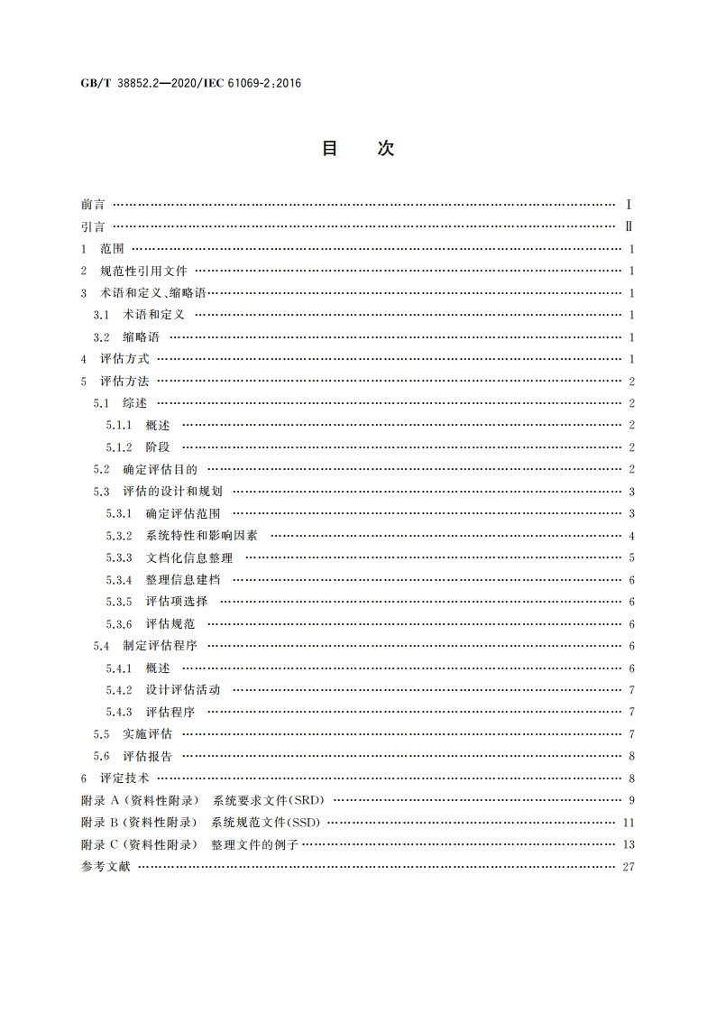 工业过程测量控制和自动化 系统评估中系统特性的评定 第2部分：评估方法学 GBT 38852.2-2020.pdf_第2页