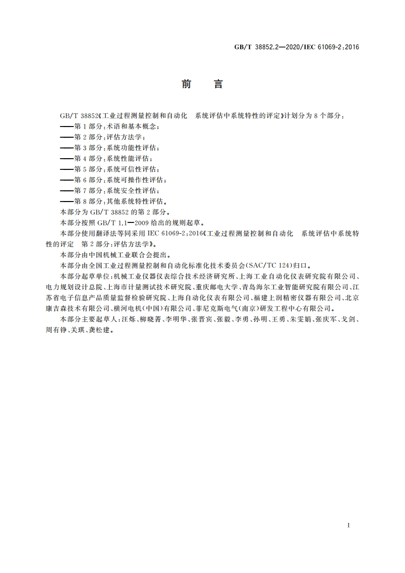 工业过程测量控制和自动化 系统评估中系统特性的评定 第2部分：评估方法学 GBT 38852.2-2020.pdf_第3页