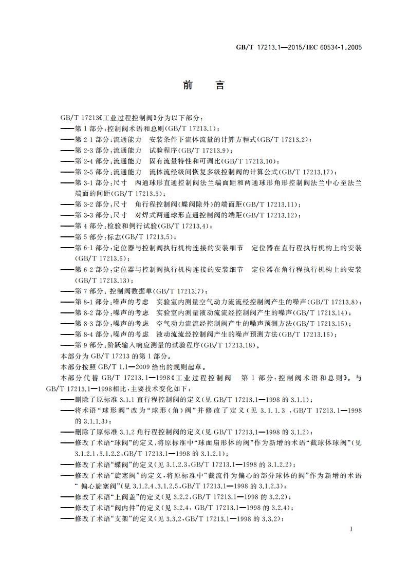 工业过程控制阀 第1部分：控制阀术语和总则 GBT 17213.1-2015.pdf_第3页