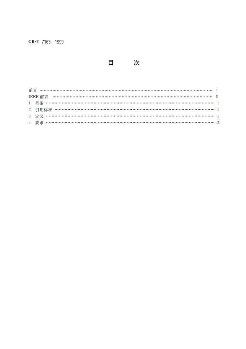核电厂安全系统的可靠性分析要求 GBT 7163-1999.pdf_第2页