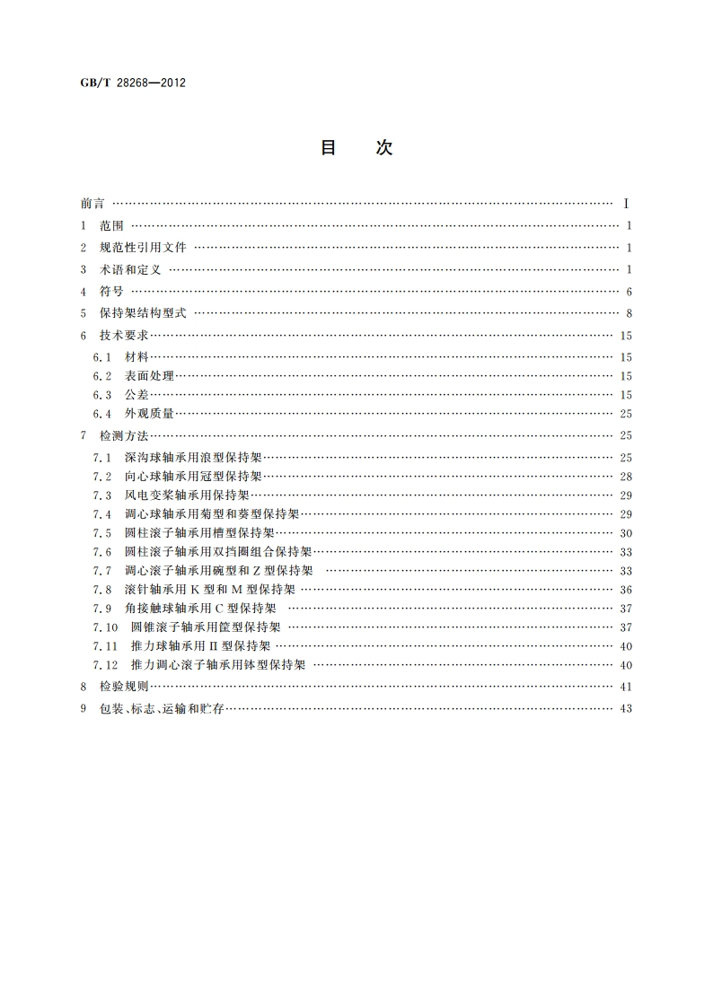 滚动轴承 冲压保持架技术条件 GBT 28268-2012.pdf_第2页