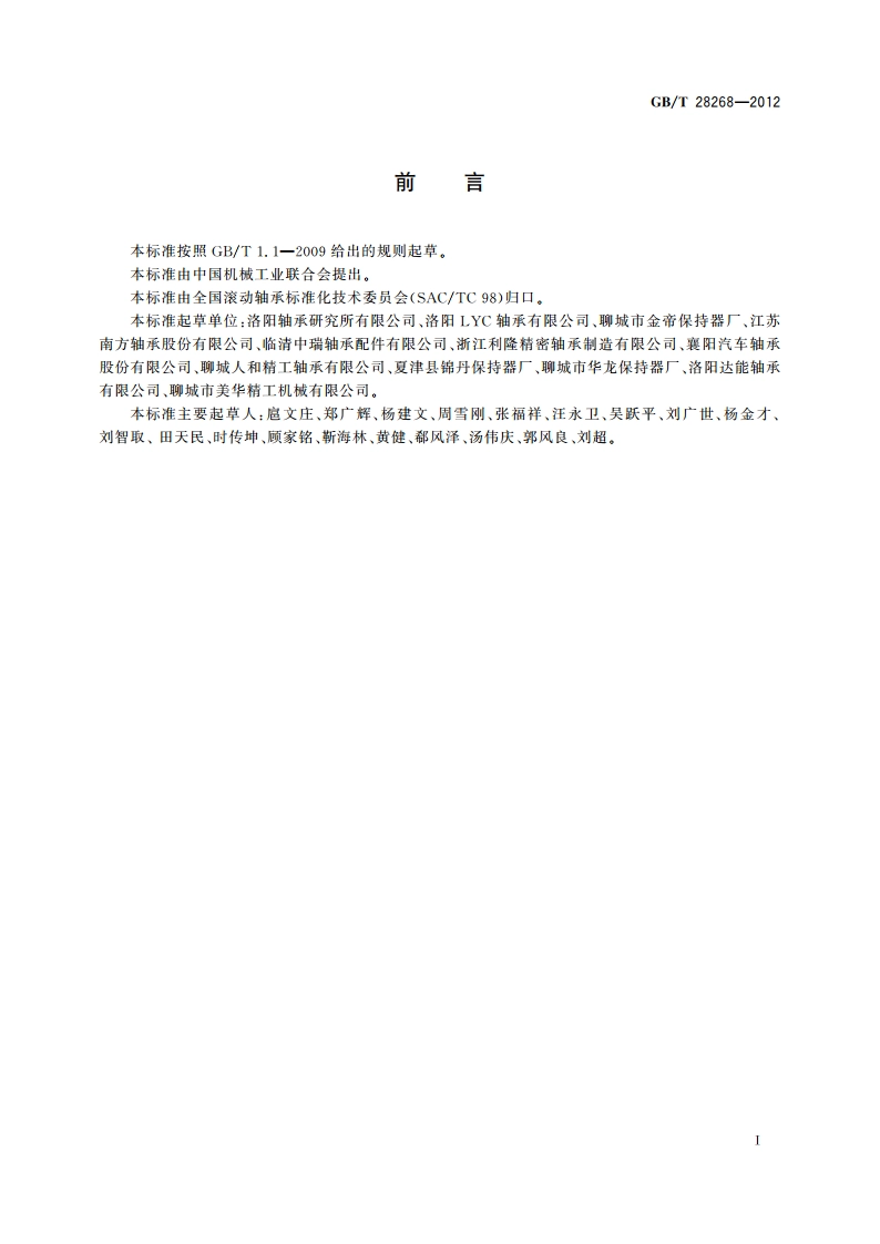 滚动轴承 冲压保持架技术条件 GBT 28268-2012.pdf_第3页