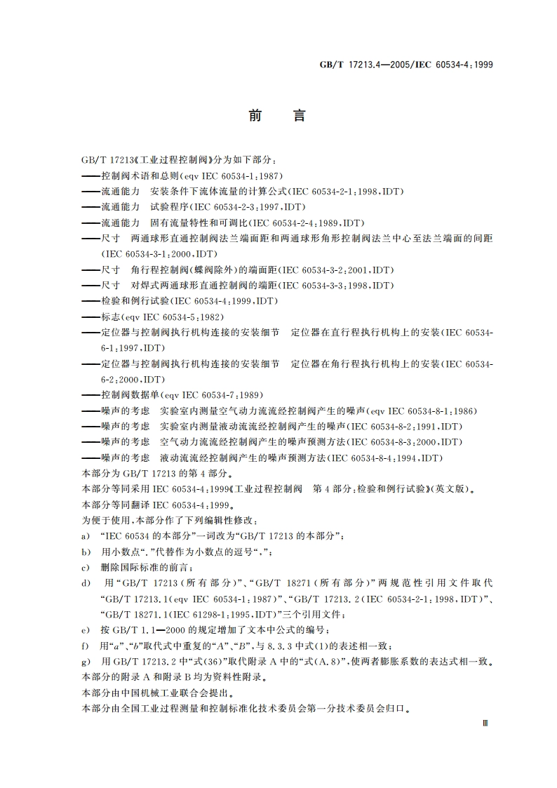 工业过程控制阀 第4部分：检验和例行试验 GBT 17213.4-2005.pdf_第3页