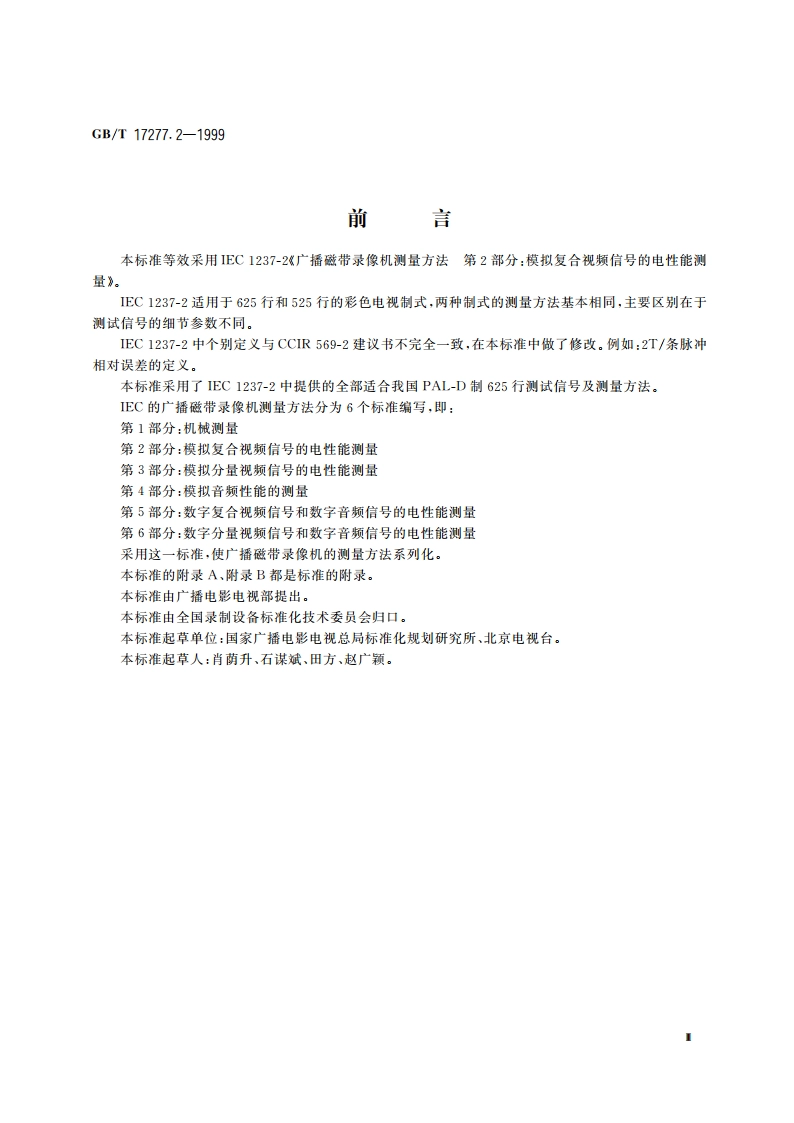 广播磁带录像机测量方法 第2部分：模拟复合视频信号的电性能测量 GBT 17277.2-1999.pdf_第3页
