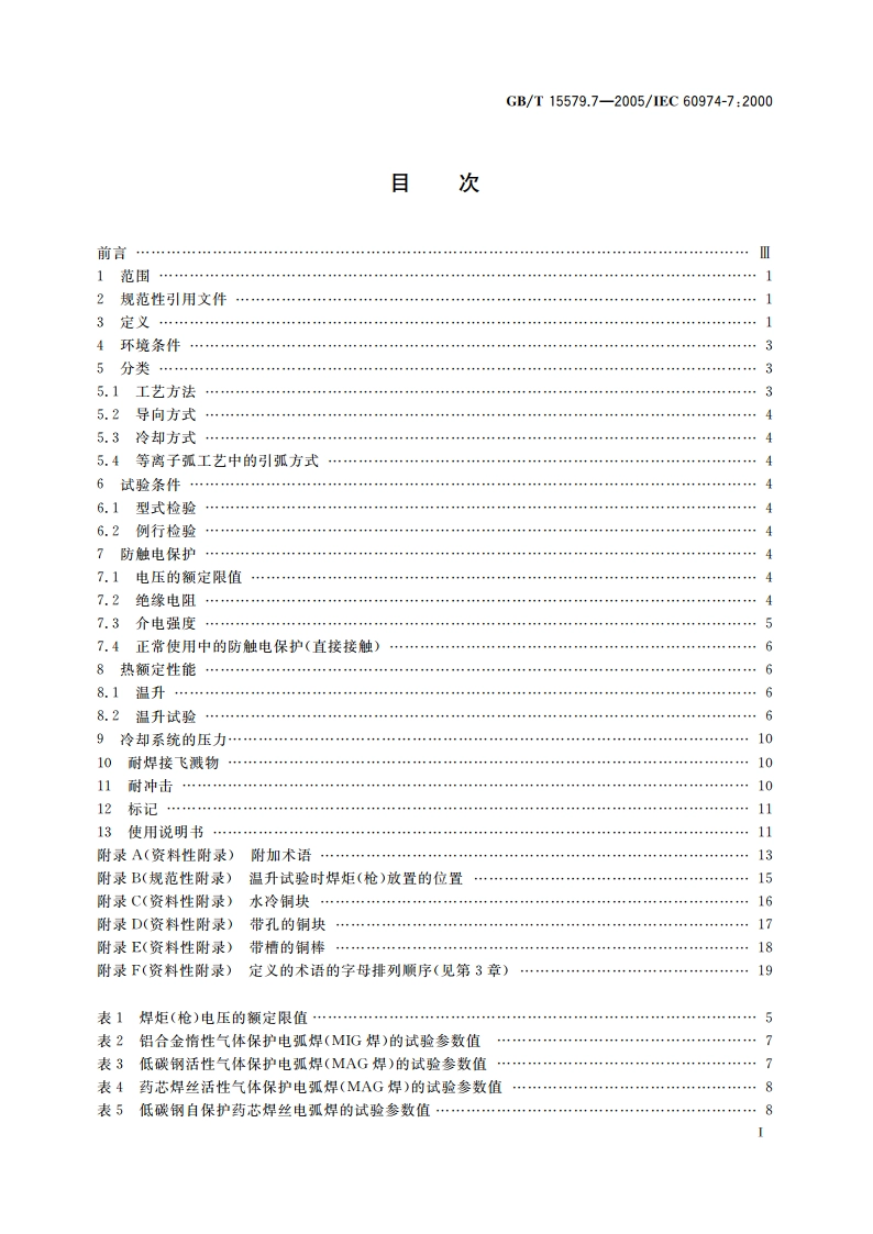 弧焊设备安全要求 第7部分：焊炬(枪) GBT 15579.7-2005.pdf_第2页