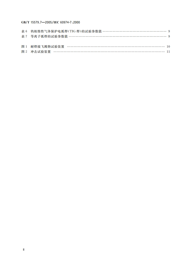 弧焊设备安全要求 第7部分：焊炬(枪) GBT 15579.7-2005.pdf_第3页