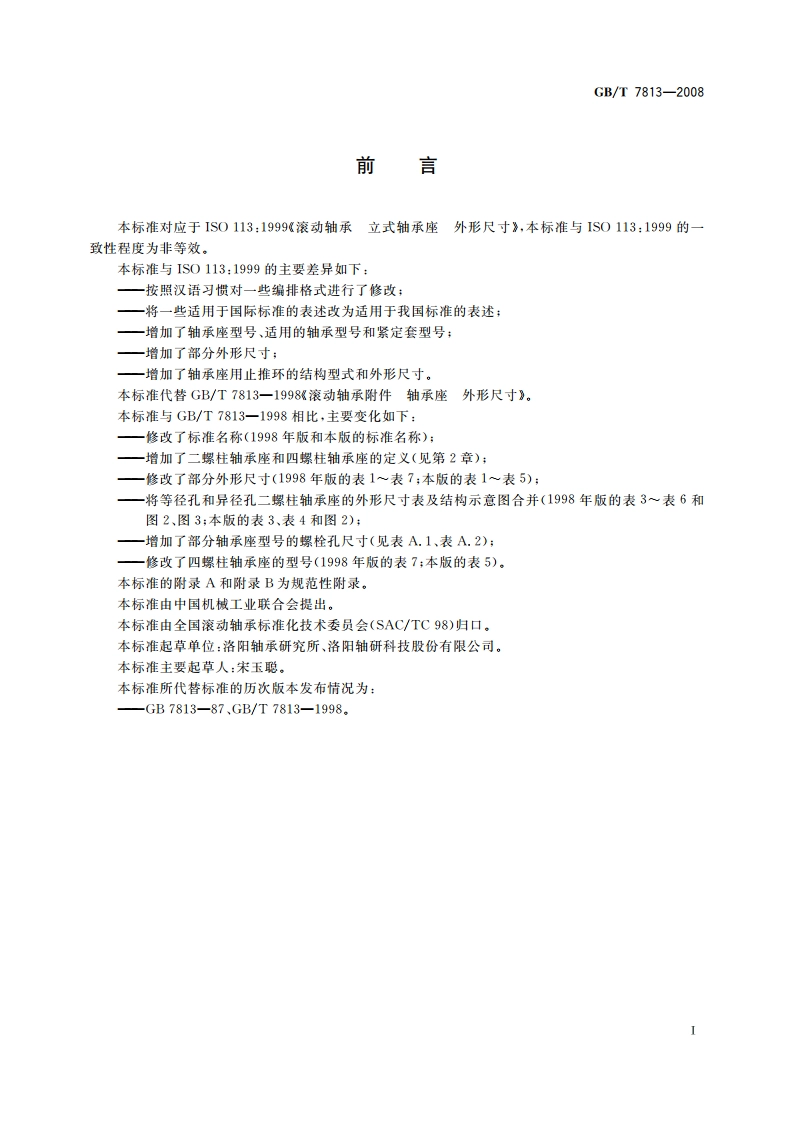滚动轴承 剖分立式轴承座 外形尺寸 GBT 7813-2008.pdf_第2页