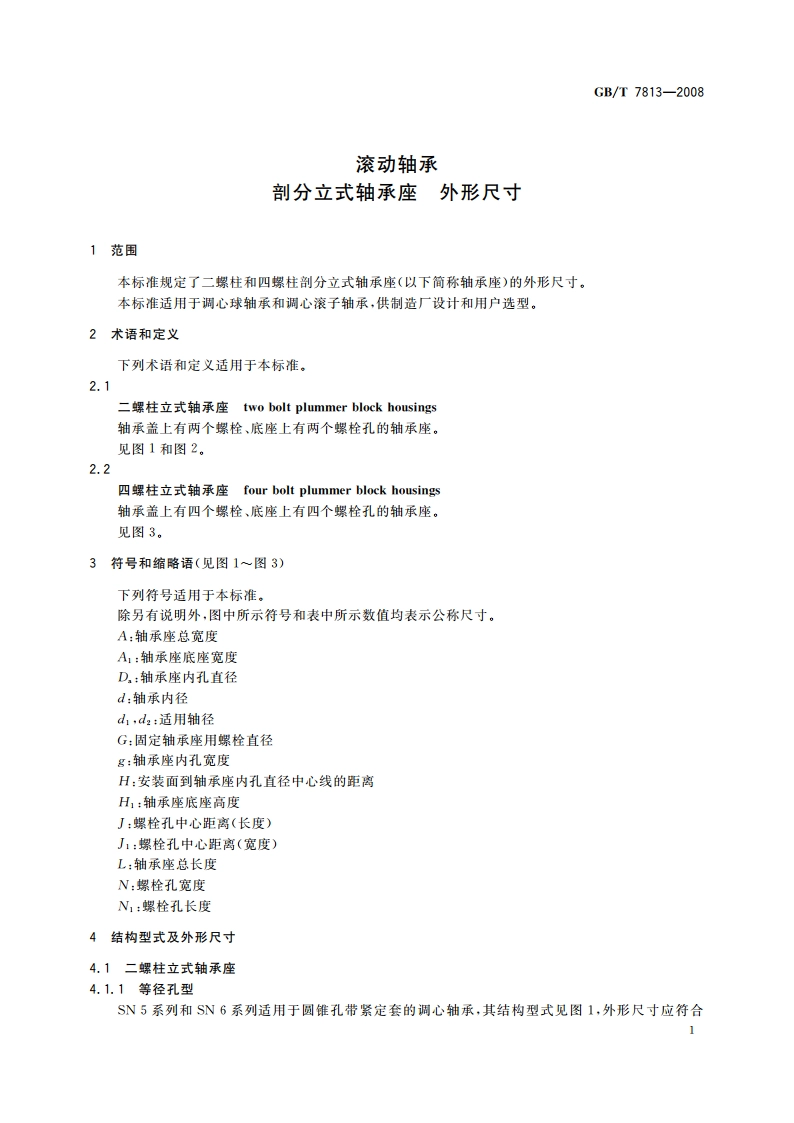 滚动轴承 剖分立式轴承座 外形尺寸 GBT 7813-2008.pdf_第3页
