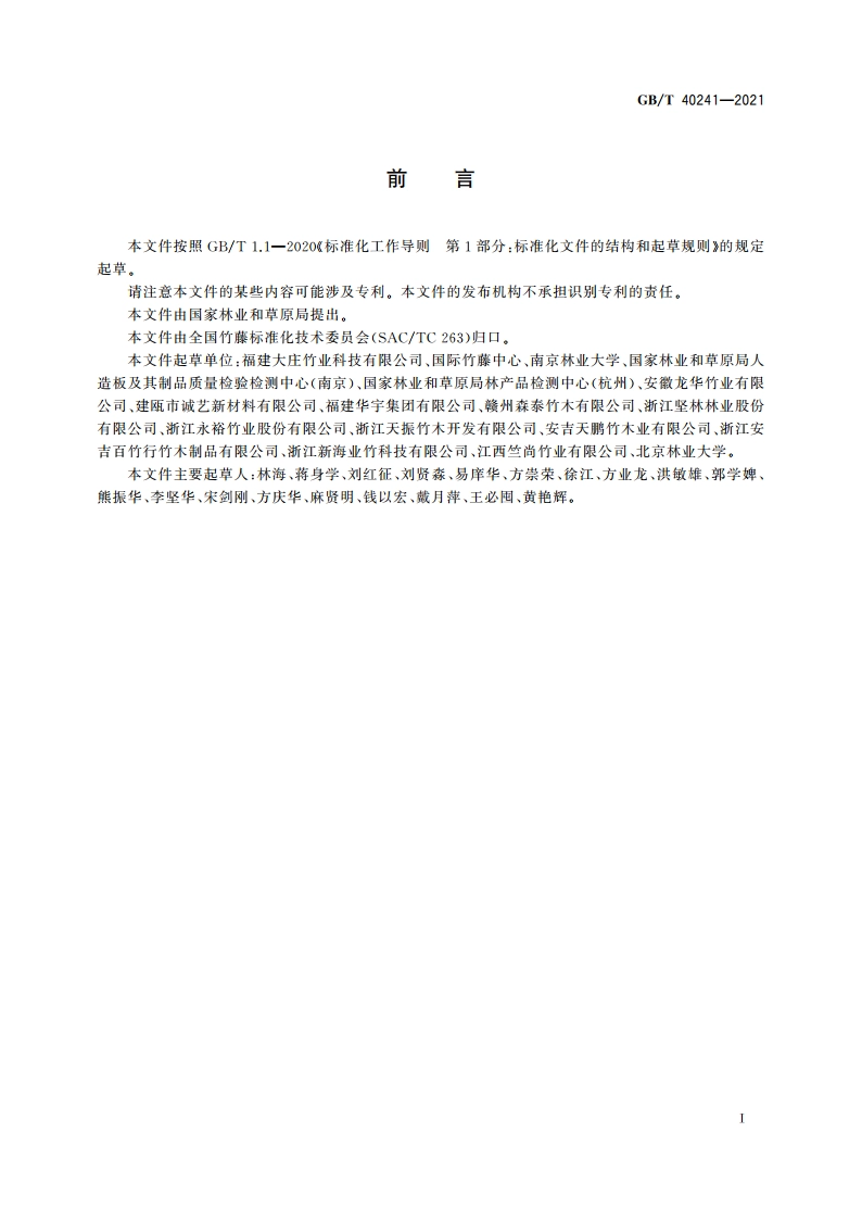 户外重组竹 GBT 40241-2021.pdf_第2页