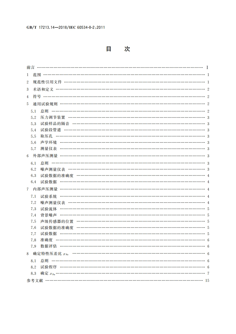 工业过程控制阀 第8-2部分：噪声的考虑 实验室内测量液动流流经控制阀产生的噪声 GBT 17213.14-2018.pdf_第2页