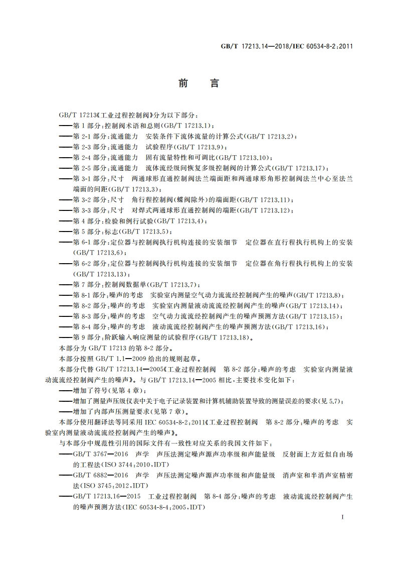 工业过程控制阀 第8-2部分：噪声的考虑 实验室内测量液动流流经控制阀产生的噪声 GBT 17213.14-2018.pdf_第3页