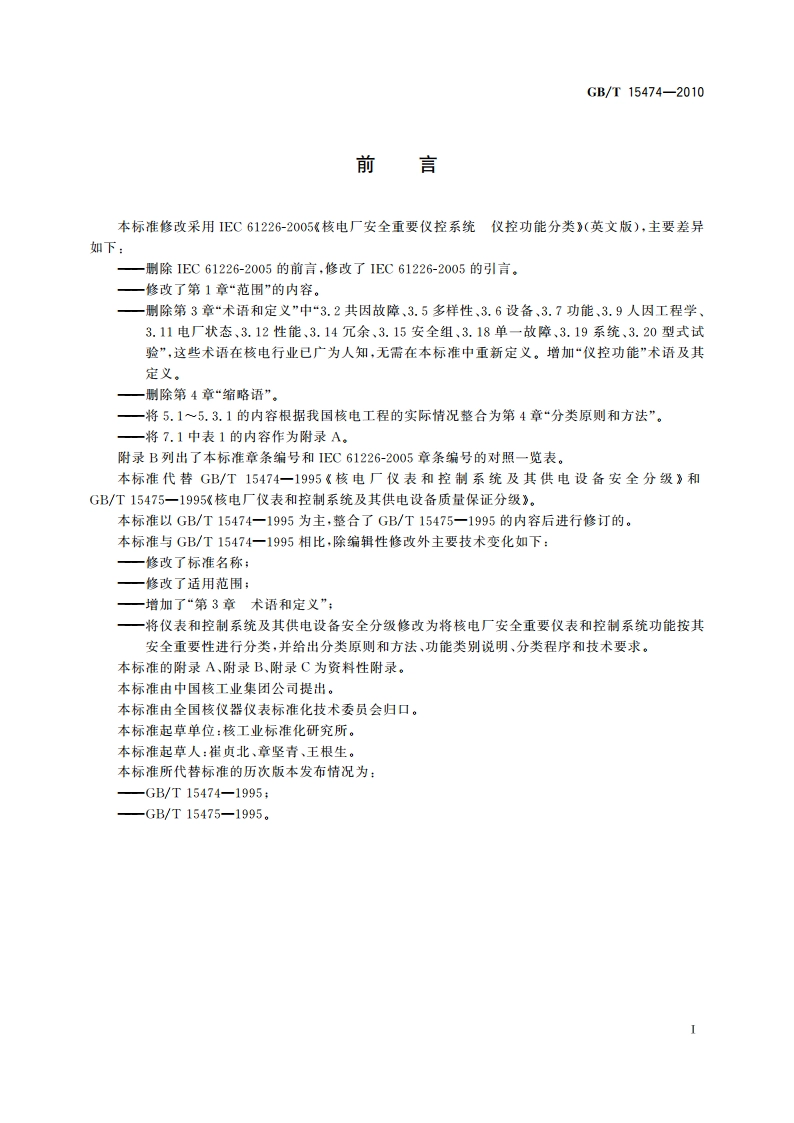 核电厂安全重要仪表和控制功能分类 GBT 15474-2010.pdf_第3页