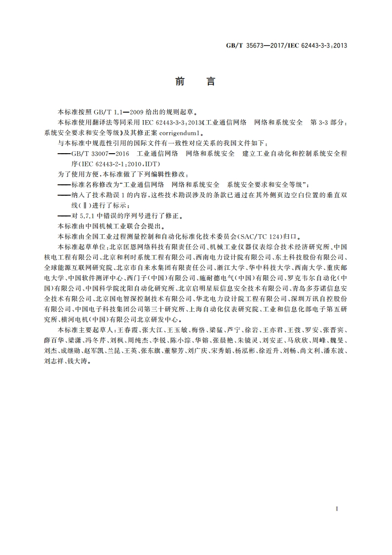 工业通信网络 网络和系统安全 系统安全要求和安全等级 GBT 35673-2017.pdf_第2页
