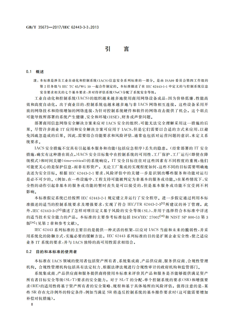 工业通信网络 网络和系统安全 系统安全要求和安全等级 GBT 35673-2017.pdf_第3页
