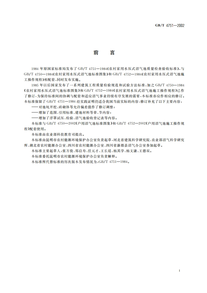 户用沼气池质量检查验收规范 GBT 4751-2002.pdf_第2页