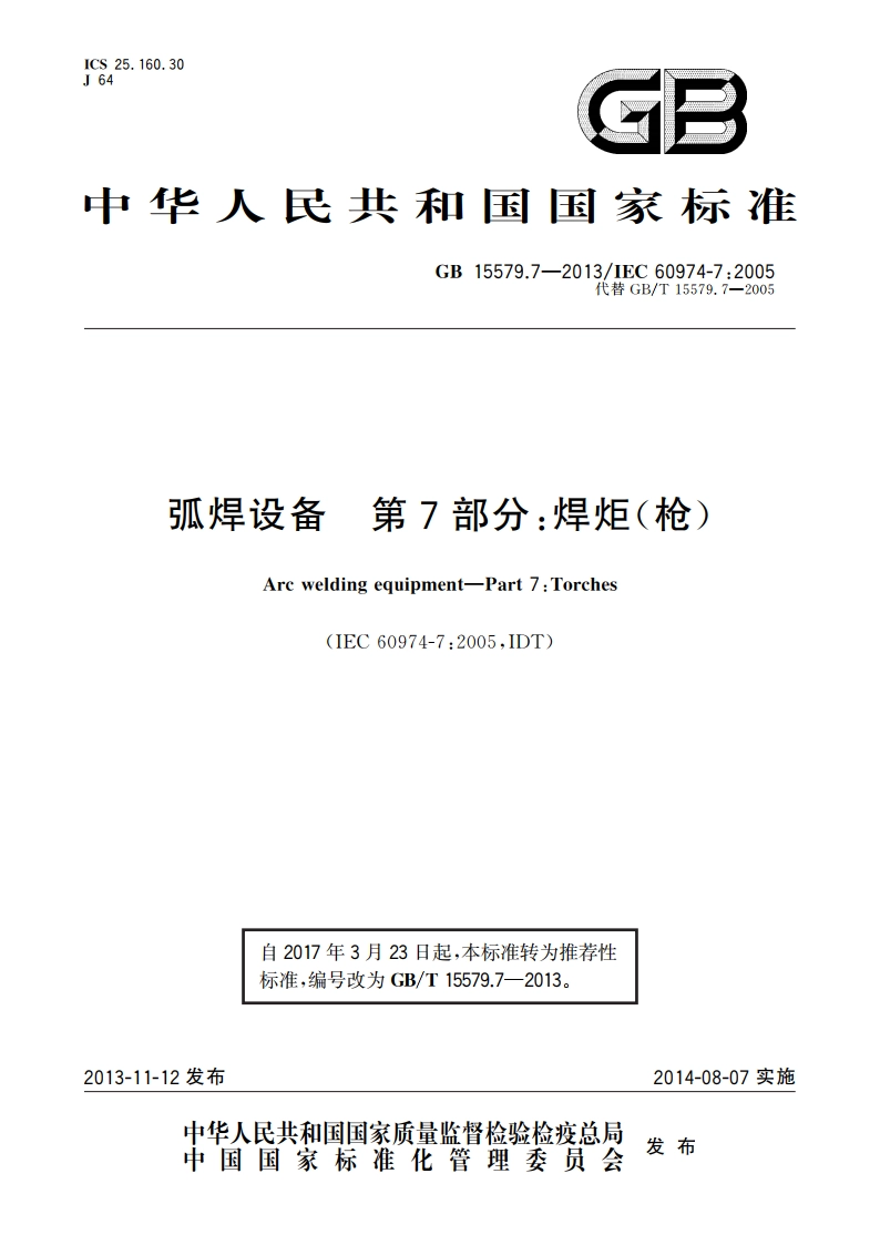 弧焊设备 第7部分：焊炬(枪) GBT 15579.7-2013.pdf_第1页