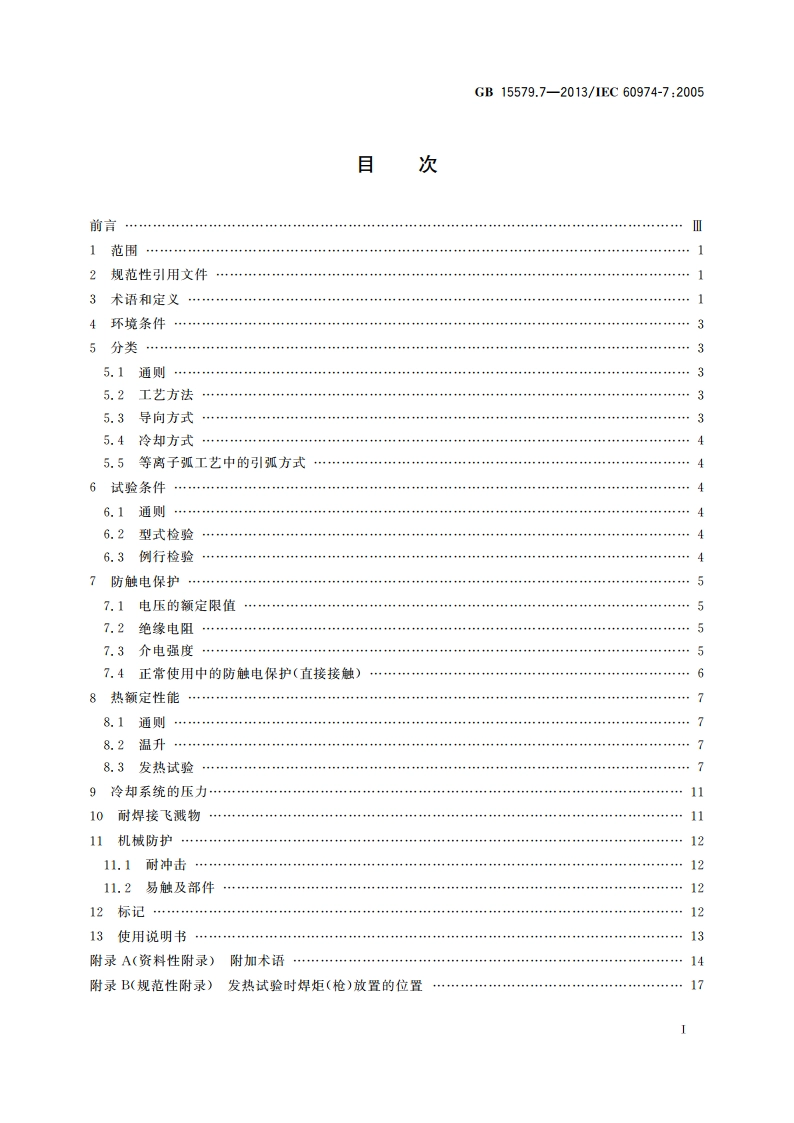 弧焊设备 第7部分：焊炬(枪) GBT 15579.7-2013.pdf_第2页