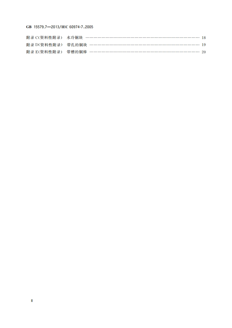 弧焊设备 第7部分：焊炬(枪) GBT 15579.7-2013.pdf_第3页