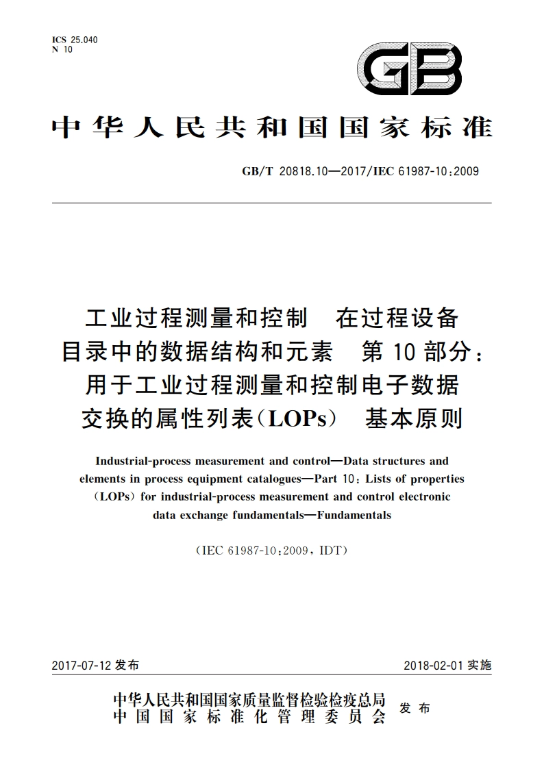 工业过程测量和控制 在过程设备目录中的数据结构和元素 第10部分：用于工业过程测量和控制电子数据交换的属性列表(LOPs) 基本原则 GBT 20818.10-2017.pdf_第1页