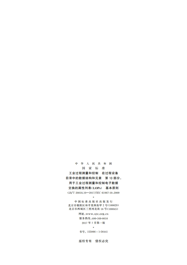 工业过程测量和控制 在过程设备目录中的数据结构和元素 第10部分：用于工业过程测量和控制电子数据交换的属性列表(LOPs) 基本原则 GBT 20818.10-2017.pdf_第2页