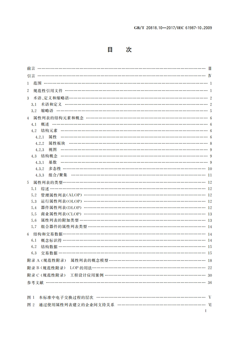工业过程测量和控制 在过程设备目录中的数据结构和元素 第10部分：用于工业过程测量和控制电子数据交换的属性列表(LOPs) 基本原则 GBT 20818.10-2017.pdf_第3页
