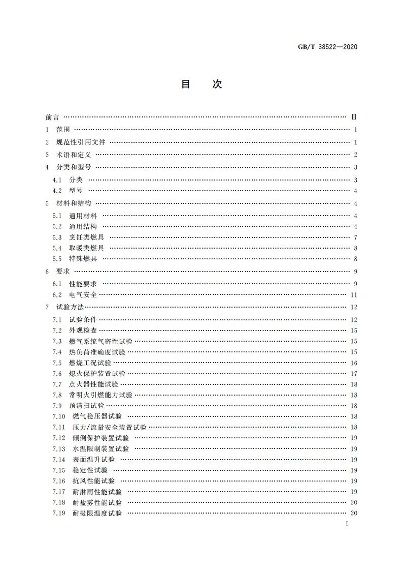 户外燃气燃烧器具 GBT 38522-2020.pdf_第2页