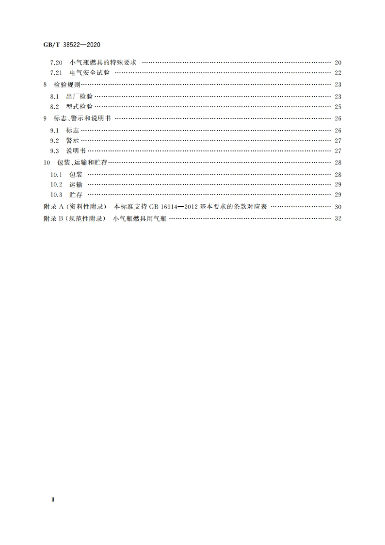 户外燃气燃烧器具 GBT 38522-2020.pdf_第3页