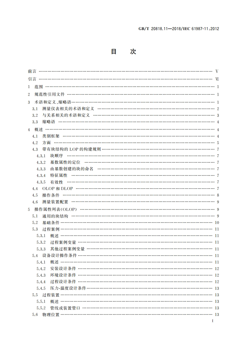工业过程测量和控制 过程设备目录中的数据结构和元素 第11部分：测量设备电子数据交换用属性列表(LOPs) 通用结构 GBT 20818.11-2018.pdf_第3页