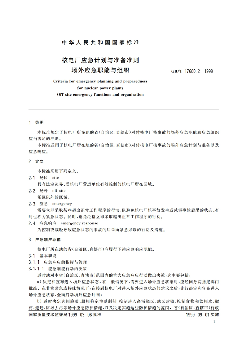 核电厂应急计划与准备准则 场外应急职能与组织 GBT 17680.2-1999.pdf_第3页