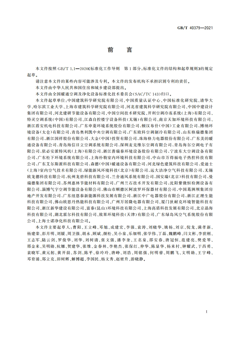 户用和类似用途组合式空气处理机组 GBT 40379-2021.pdf_第3页
