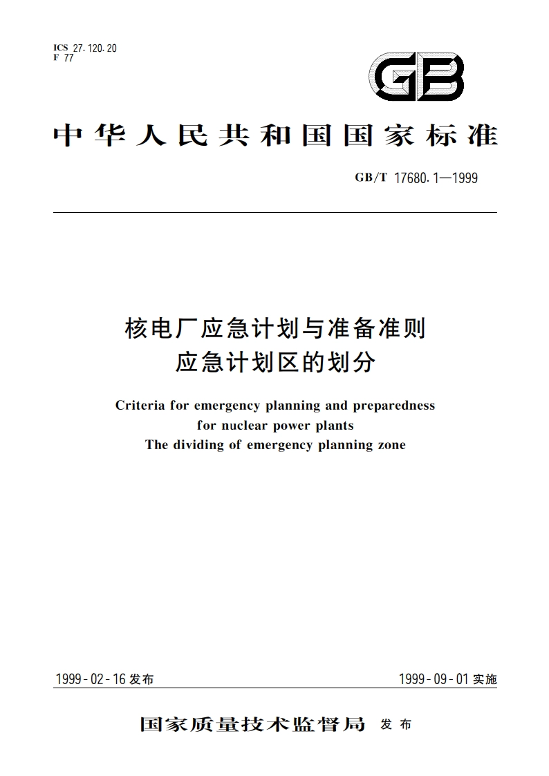 核电厂应急计划与准备准则 应急计划区的划分 GBT 17680.1-1999.pdf_第1页