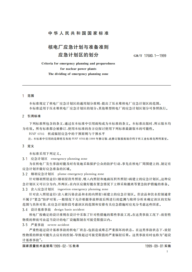 核电厂应急计划与准备准则 应急计划区的划分 GBT 17680.1-1999.pdf_第3页