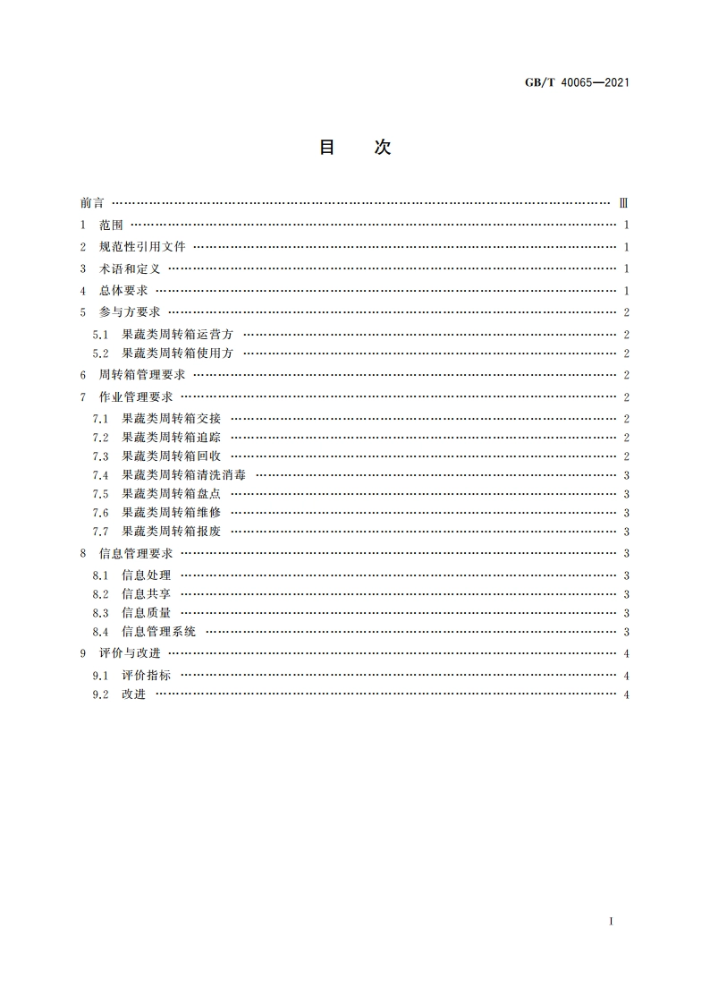 果蔬类周转箱循环共用管理规范 GBT 40065-2021.pdf_第2页