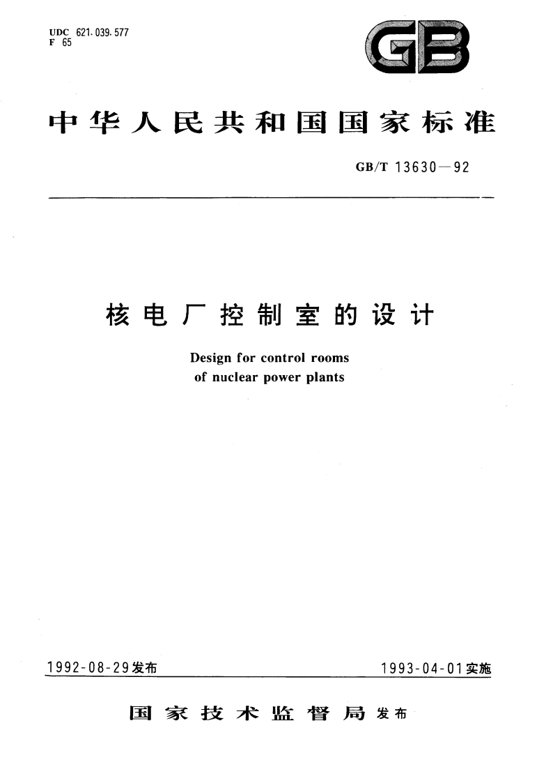 核电厂控制室的设计 GBT 13630-1992.pdf_第1页